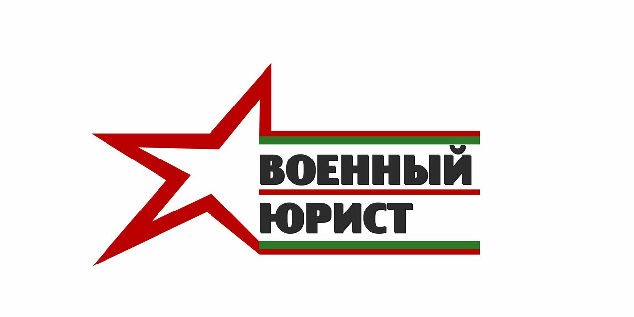 Военный юрист