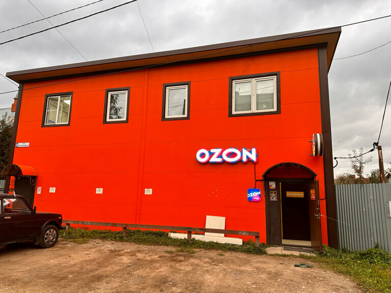 Point of delivery Ozon, Serpuhov, photo