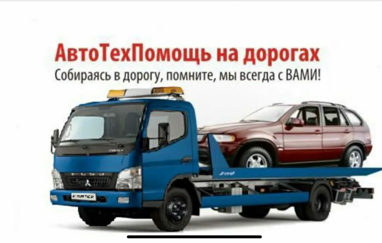 Техпомощь на дороге