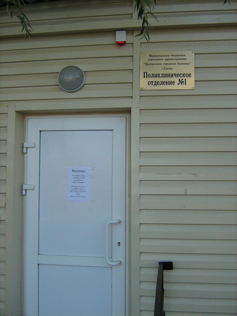 Polyclinic for adults Центральная городская больница, поликлиническое отделение № 1, Gukovo, photo