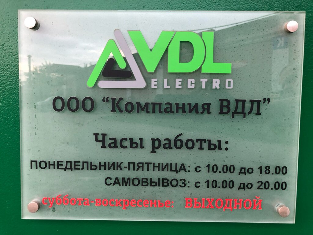 Вдл Электро Интернет Магазин Адрес
