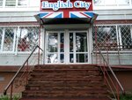 English City (5, 41-й комплекс, Набережные Челны), курсы иностранных языков в Набережных Челнах