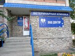 Ваш доктор (ул. Жукова, 2), ветеринарная клиника в Магнитогорске