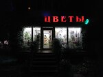 Цветы (Погодинская ул., 14, Москва), магазин цветов в Москве
