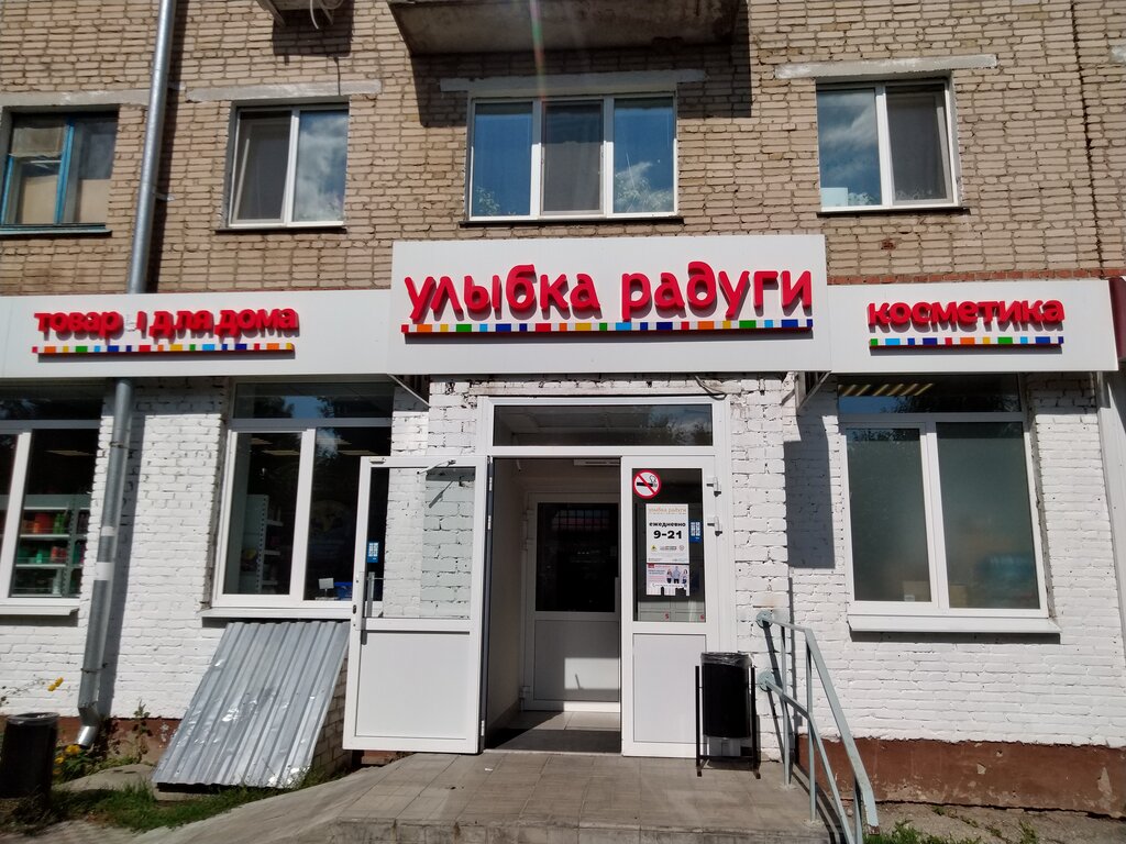 Kozmetik ve parfümeri mağazaları Ulybka Radugi, Novocheboksarsk, foto