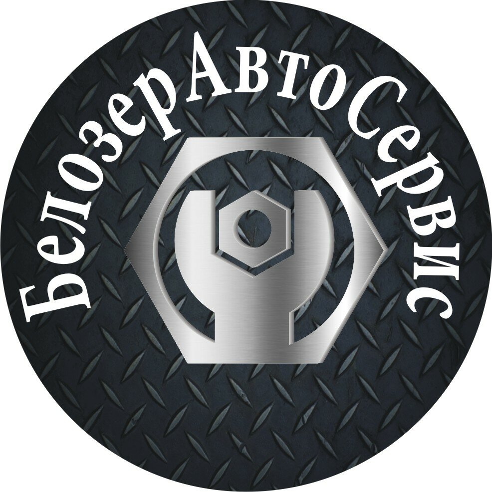 БелозерАвтоСервис