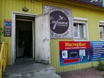 МастерБыт (Kabanskaya ulitsa, 47Б) ، إصلاح الأجهزة