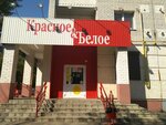 Krasnoe&Beloe (ulitsa Chelyuskintsev, 11), grocery