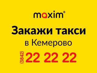 Такси Maxim, Кемерово, фото