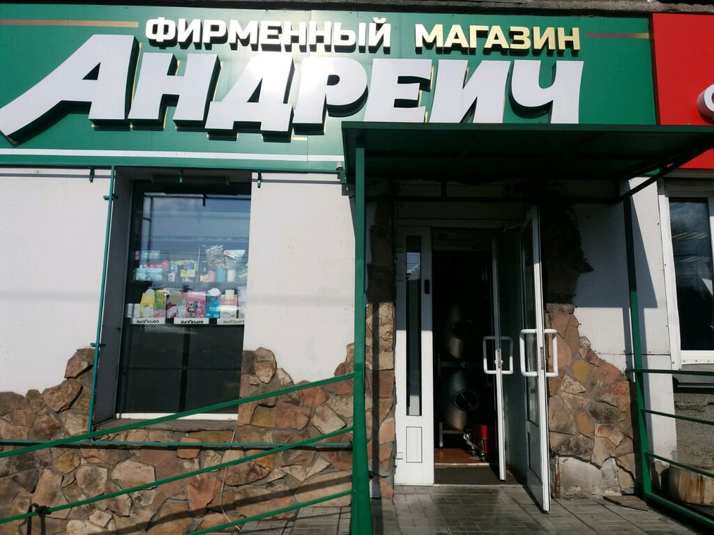 Андреич Сеть Фирменных Магазинов Сайт