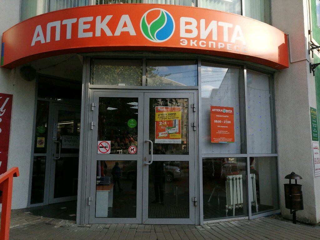 Аптека Вита Экспресс, Пенза, фото