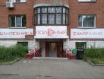 Полезный (ул. Ивана Черных, 54, Томск), магазин сантехники в Томске