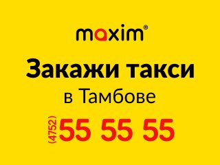 Taxi ordering Maxim, Tambov, photo