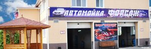 Форсаж