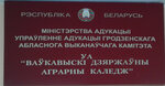 УО Волковысский государственный аграрный колледж (ул. Победы, 52, Волковыск), колледж в Волковыске