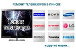 Ремонт телевизоров (пер. Ожешко, 23), ремонт аудиотехники и видеотехники в Пинске
