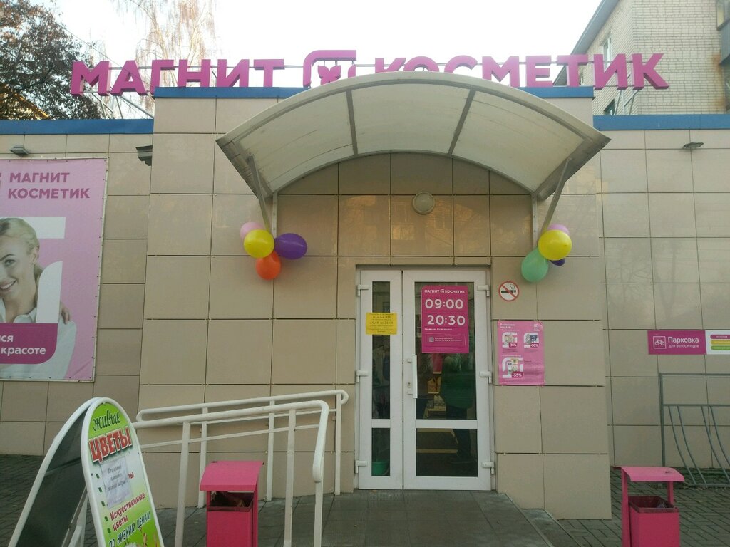 Панорама: Магнит Косметик, магазин парфюмерии и косметики, Садовая ул., 10А, Кур