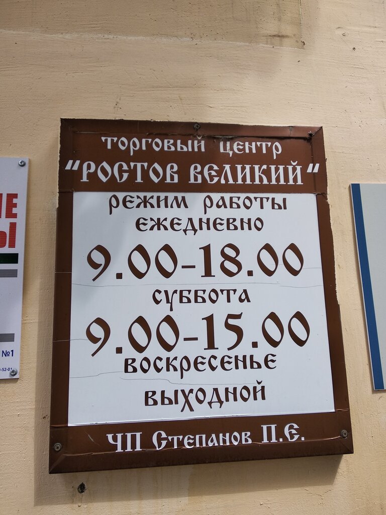 Ваш дом график работы ростов Permanently closed: Rostov Velikij, shopping mall, Yaroslavl Region, Town of Ros