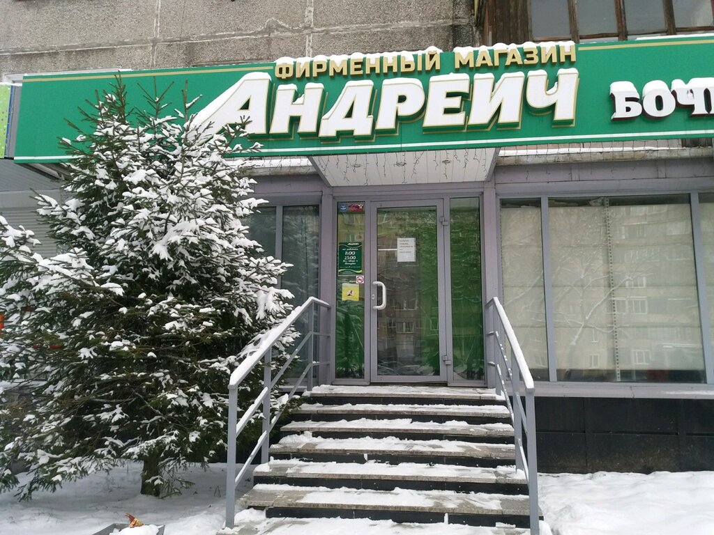 Андреич Магазин Новокузнецк Официальный Сайт