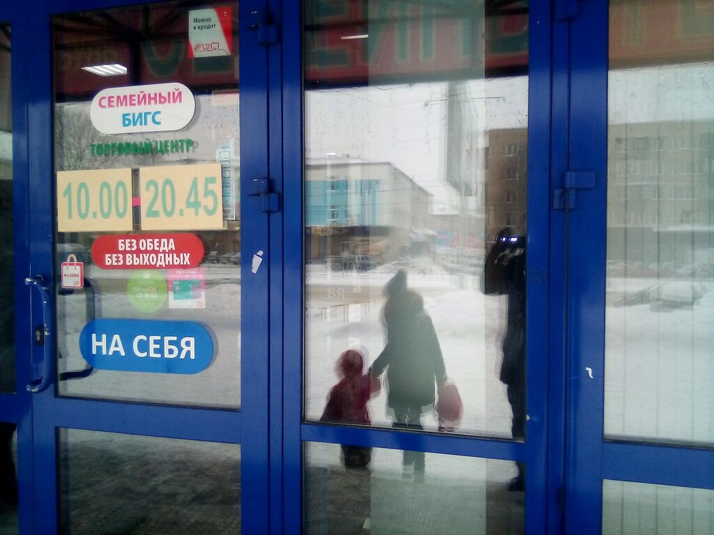 Магазин Семейный Бигс Барнаул Каталог Товаров