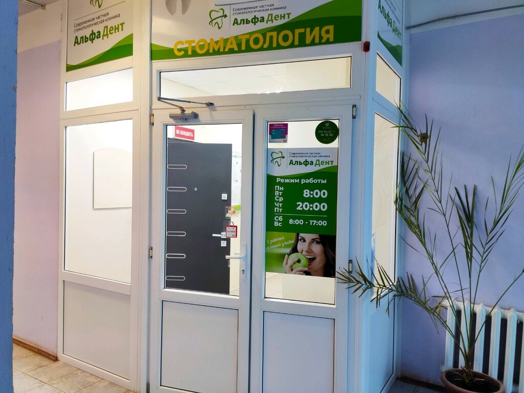 Стоматологическая клиника Альфа Дент, Оренбург, фото