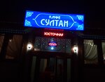Султан (ulitsa Volodarskogo, 9), cafe