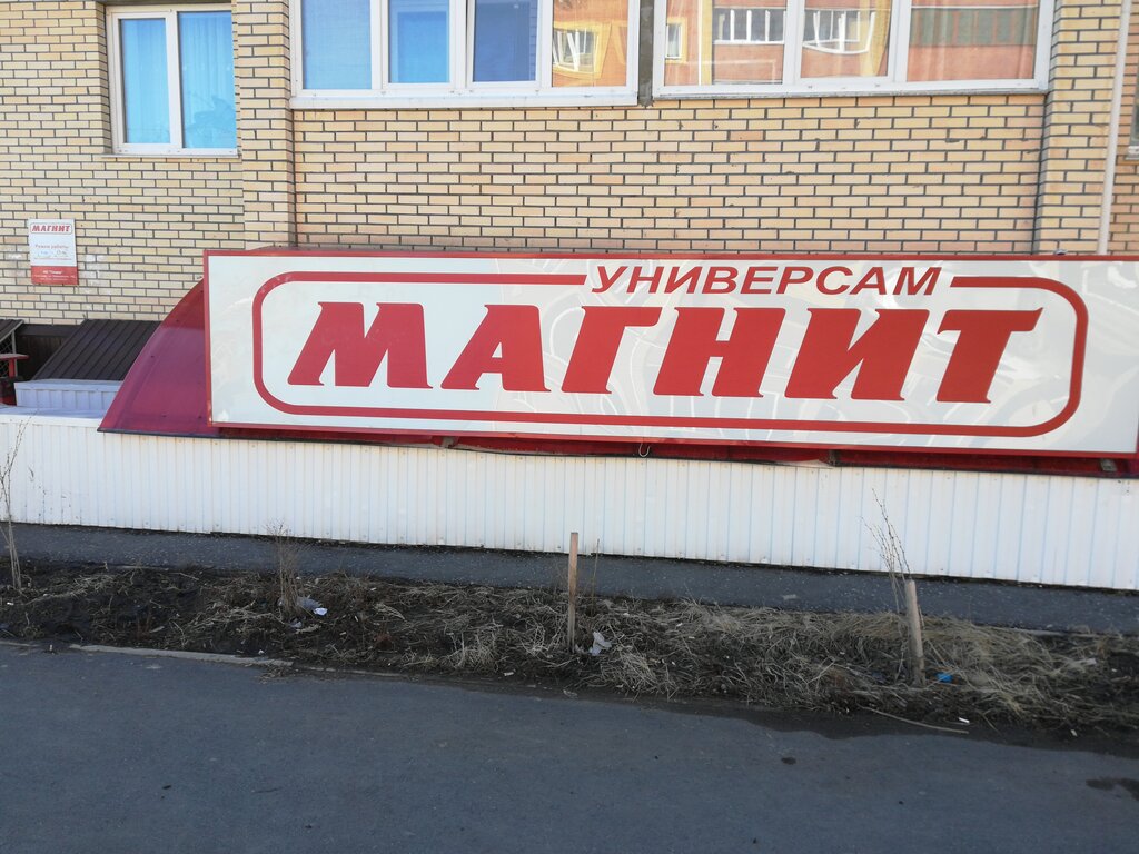 Grocery Magnit, Omsk Oblast, photo