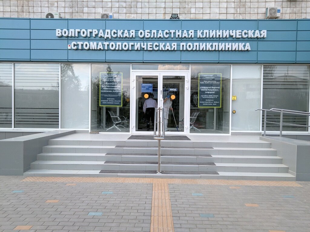 Волга дент стоматология волгоград
