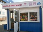 Мясные присмаки (ул. Сергея Есенина, 76А), магазин мяса, колбас в Минске