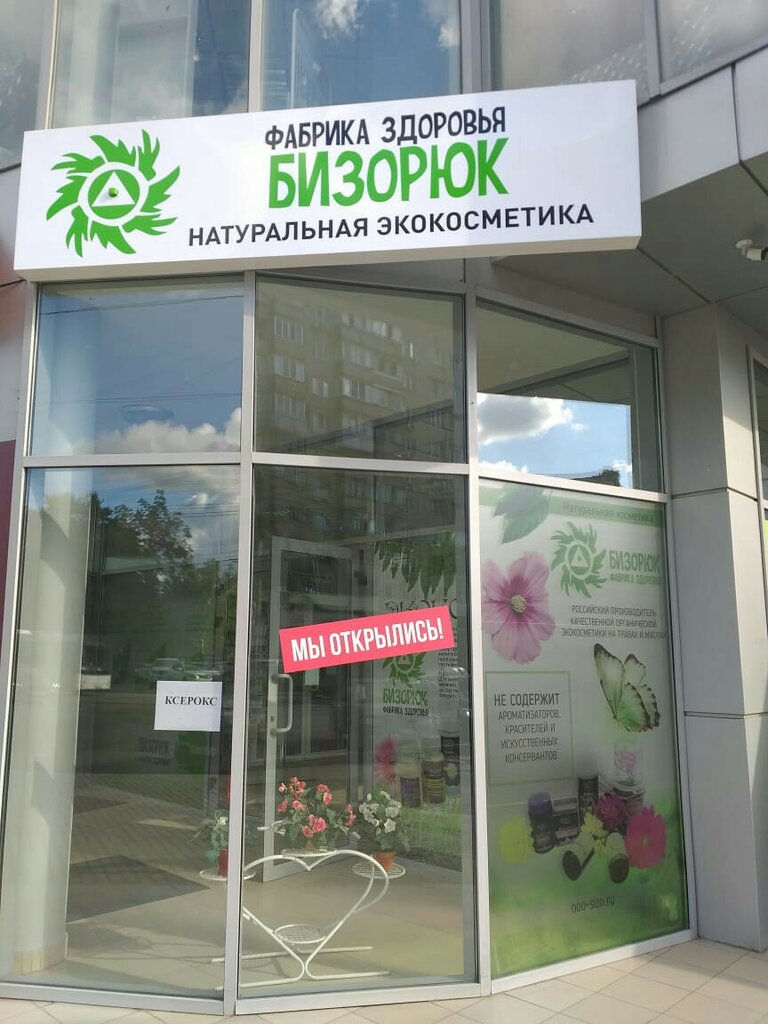Фабрика Здоровья Бизорюк Официальный Сайт Магазин