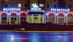 Museum Resource Center (Sovetskaya Street, 82), museum