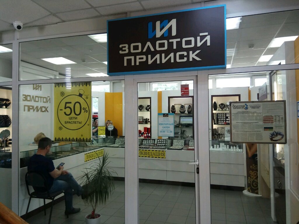 Золотой Прииск Магазины
