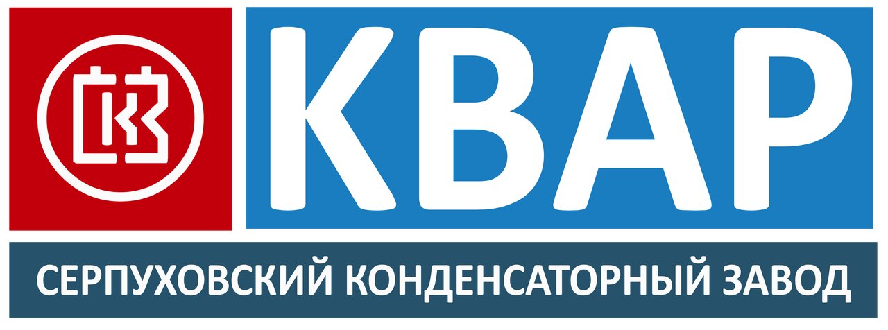 Серпуховский Конденсаторный завод Квар