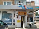 Новая реклама (Lenina Street, 85) ، وكالة إعلانات