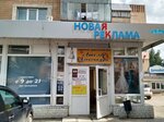 Новая реклама (ул. Ленина, 85), рекламное агентство в Калуге