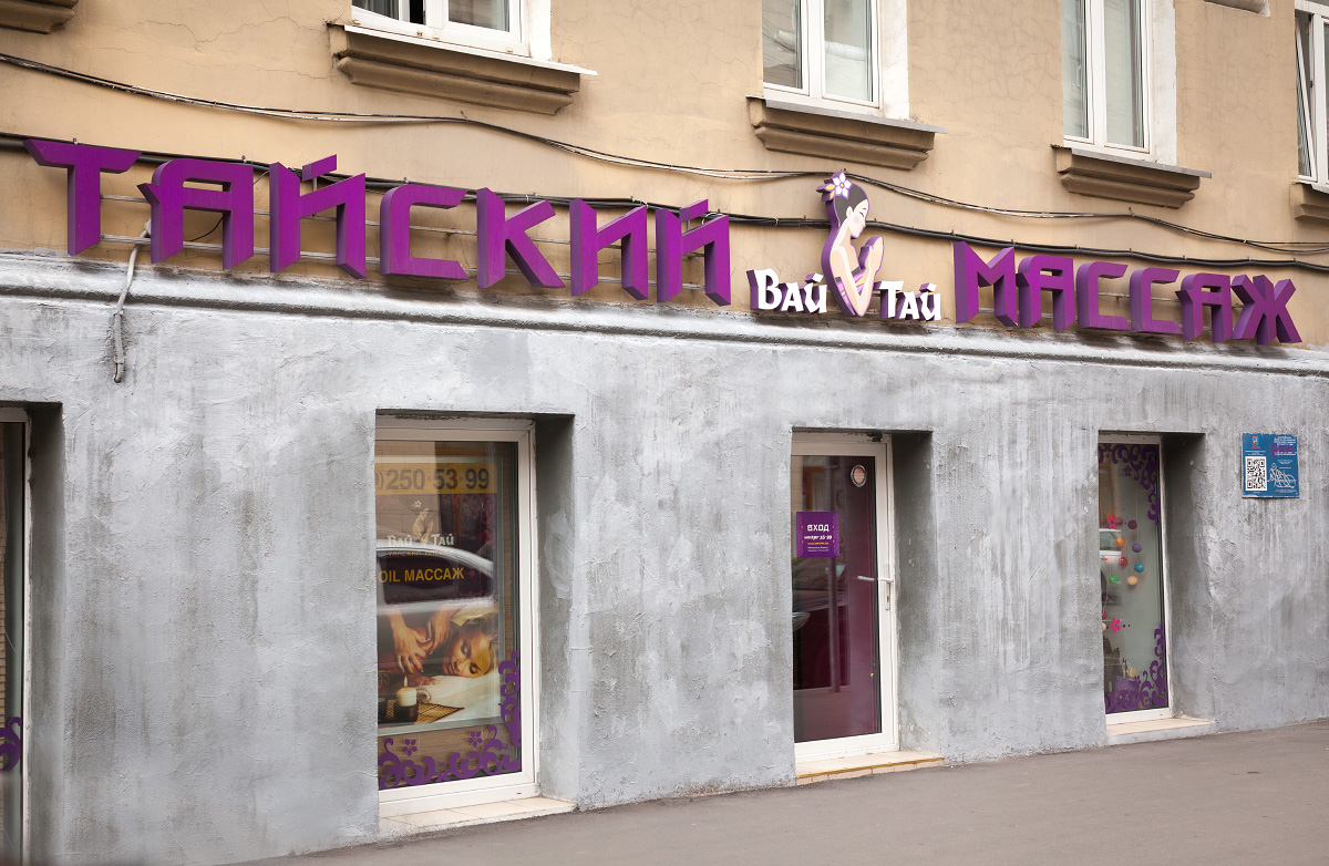 Вай тай московская ул 5а фото