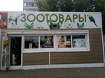 Зоотовары (Popova Street, 64Е) ، متجر للحيوانات الأليفة