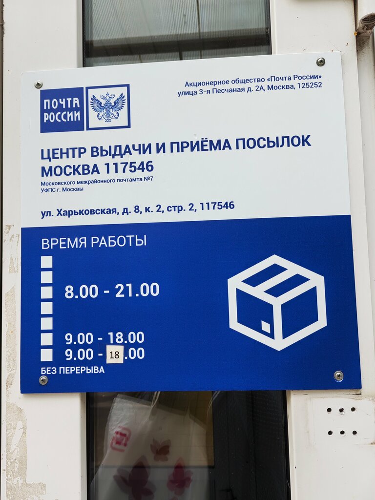 Почтовое отделение Отделение почтовой связи № 117546, Москва, фото