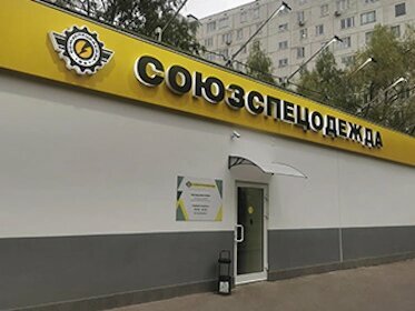 Магазин "Союзспецодежда" Москва