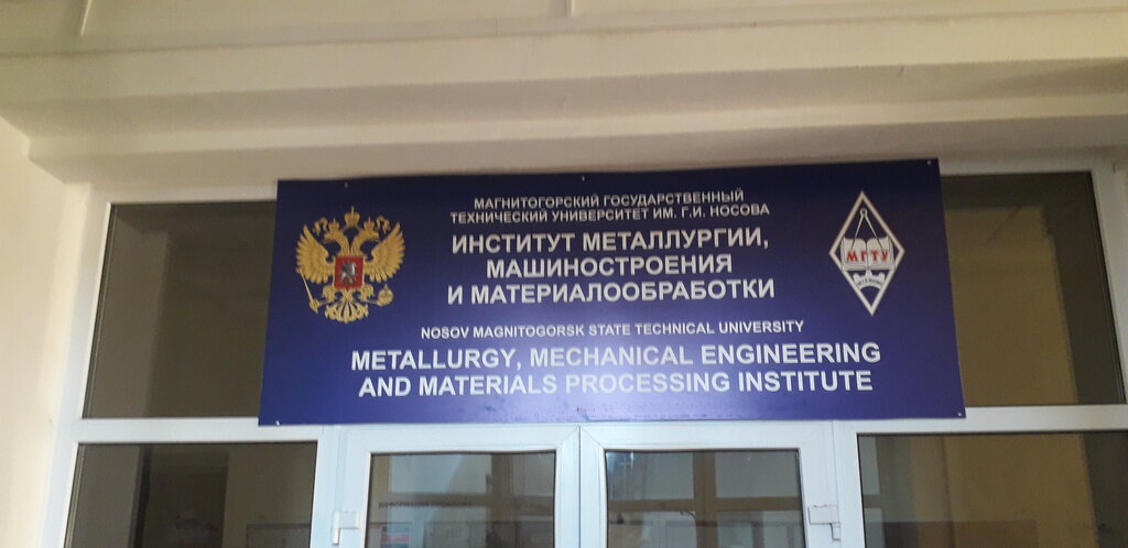 Education infrastructure МГТУ имени Г.И. Носова, Институт металлургии, машиностроения и металлообработки, Magnitogorsk, photo
