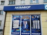 Аквафор (просп. Дружбы, 5), фильтры для воды в Новокузнецке