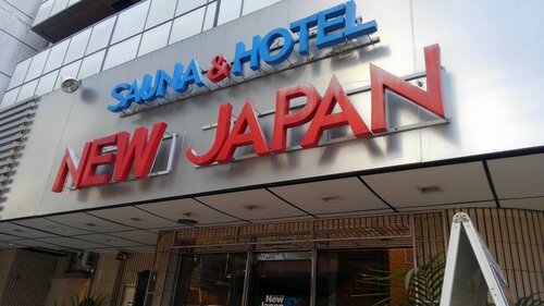 Гостиница Capsule&spa Grand Sauna Hiroshima - Caters to Men в Хиросиме