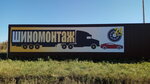 Шиномонтаж (Novosibirsk Region, Kochenyovskiy munitsipalny rayon, R-254, severny obkhod Novosibirska, 16-y kilometr), tire service