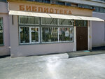 Библиотека-филиал № 8 (ул. 295-й Стрелковой Дивизии, 14), библиотека в Пятигорске
