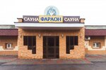 Фараон