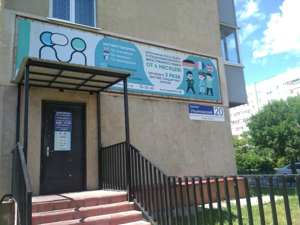 Курсы иностранных языков YouSpeak, Ульяновск, фото