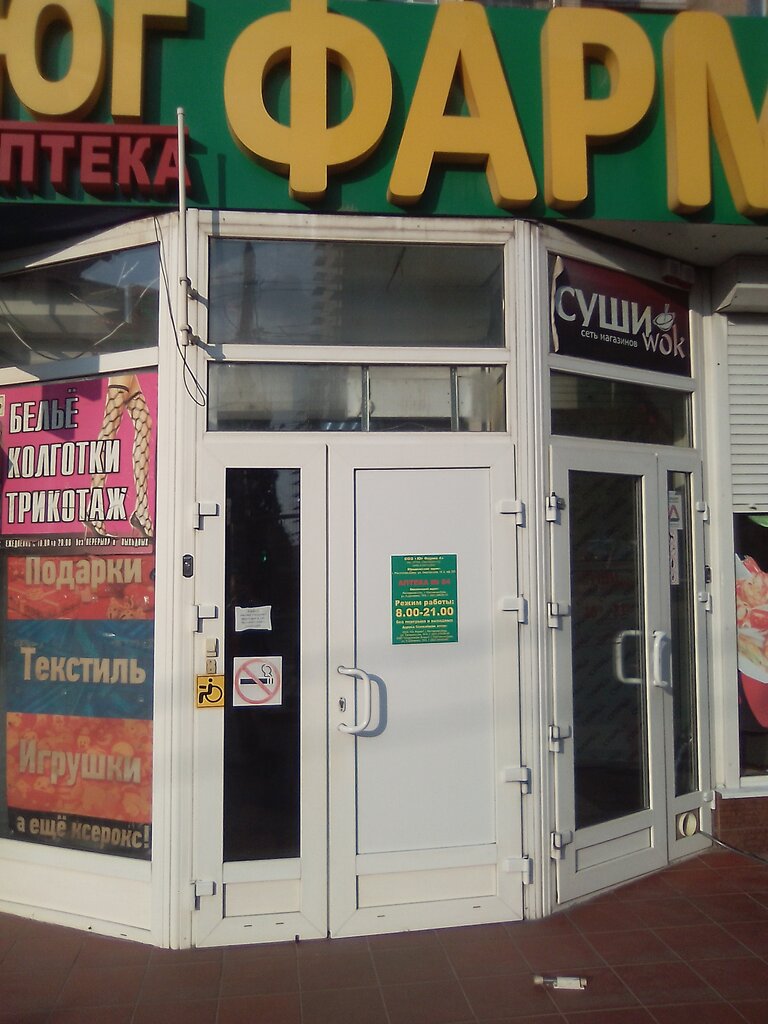 Pharmacy Yug Farma, Rostov‑na‑Donu, photo