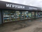 Household Goods Store (Gosudarstvennogo Plemennogo Zavoda Konstantinovo Settlement, Obyezdnoy Drive, 4с2), household goods and chemicals shop