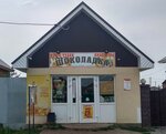 Шоколадка (derevnya Shamonino, ulitsa Druzhby Narodov, 108), grocery