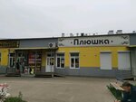 Плюшка (rabochiy posyolok Markova, Divnaya ulitsa, 4) ، الحلويات